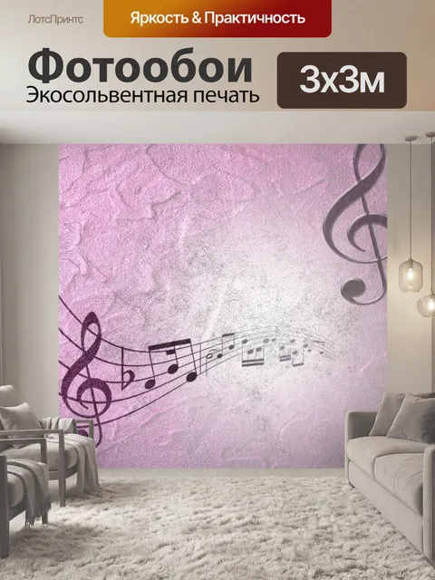 Фотообои Музыка