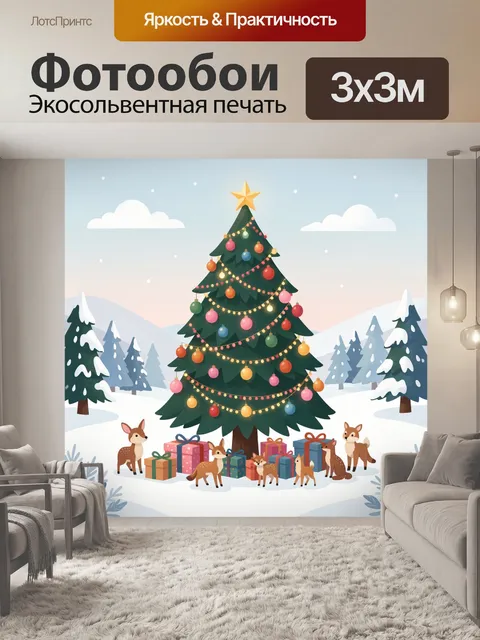 300 × 300 см · Экосольвентная печать