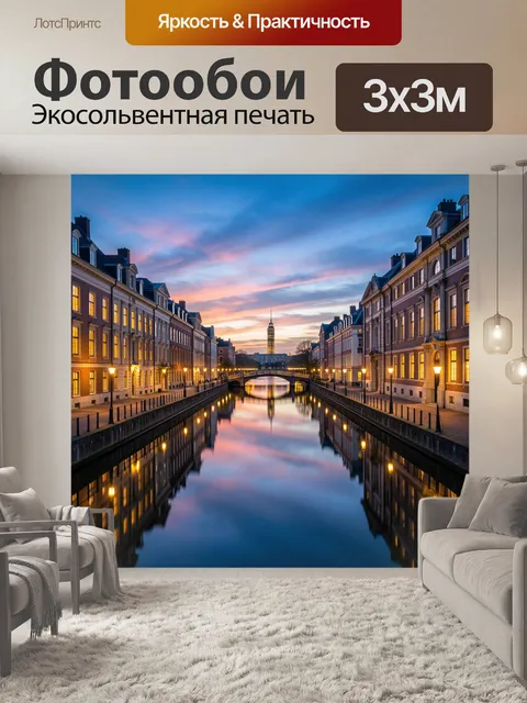 Фотообои Городской канал на закате