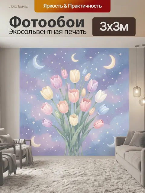 Фотообои Тюльпаны в лунном ночном небе