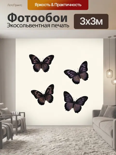 Фотообои Четыре тёмные бабочки
