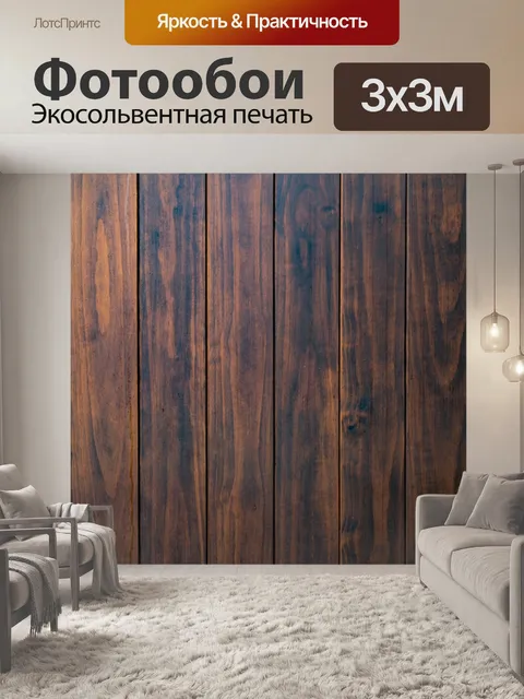 Фотообои Деревянные стены