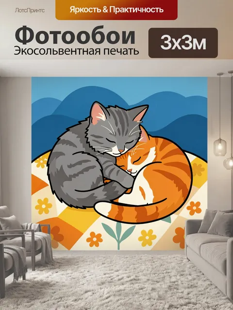 300 × 300 см · Экосольвентная печать