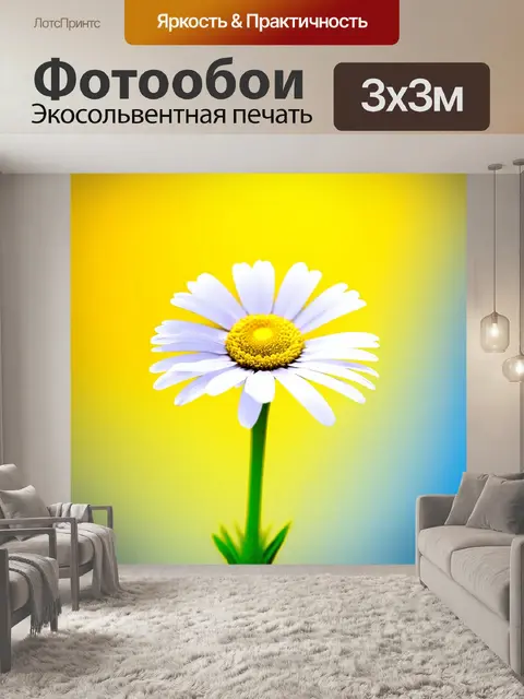 Фотообои ромашка на фоне яркой градиентной окраски, создающей абстрактное настроение