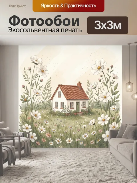 Фотообои Уютный домик среди цветов