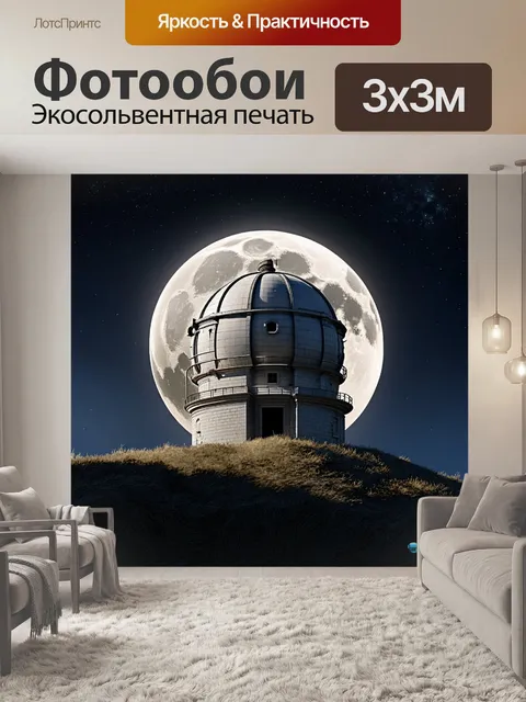 Фотообои старая обсерватория на вершине холма под светом полной луны