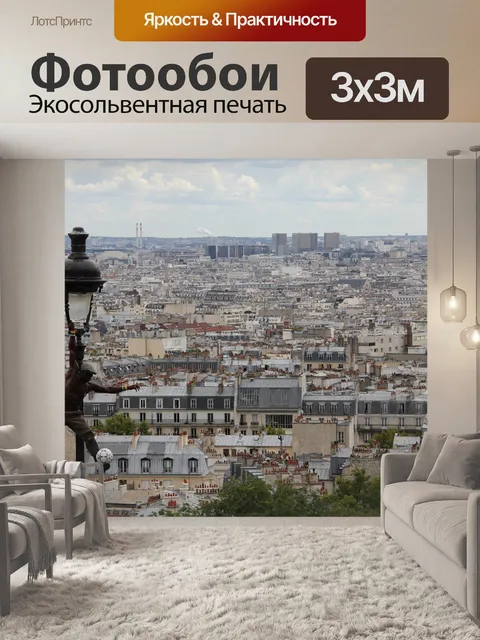 Фотообои Париж