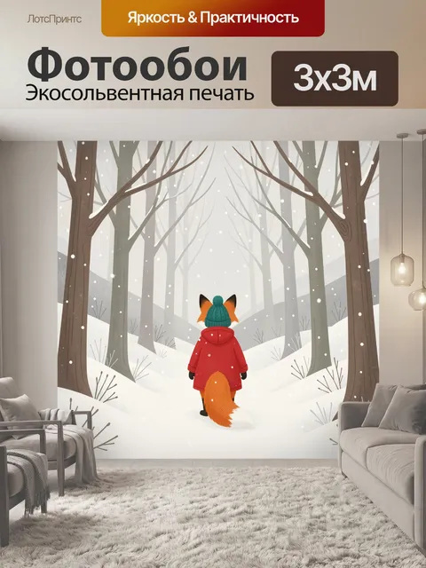 Фотообои Лисенок в зимнем лесу