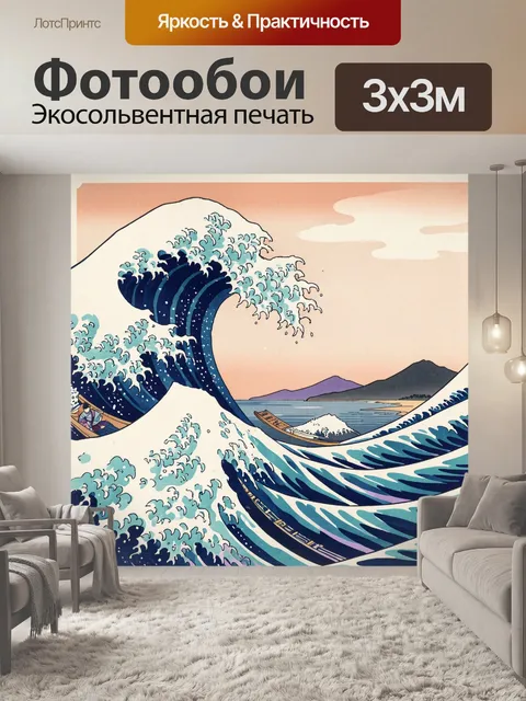 Фотообои Японская большая волна у берега
