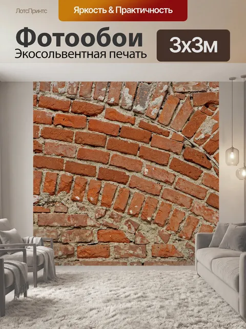Фотообои Кирпичная стена