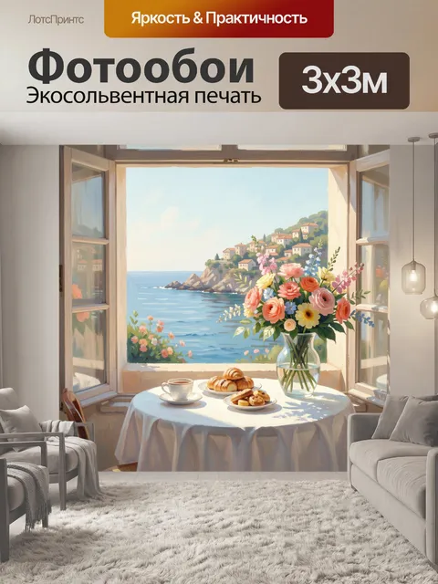 Фотообои Морской вид из окна с цветами