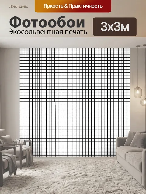 Фотообои Геометрическая сетка монохром