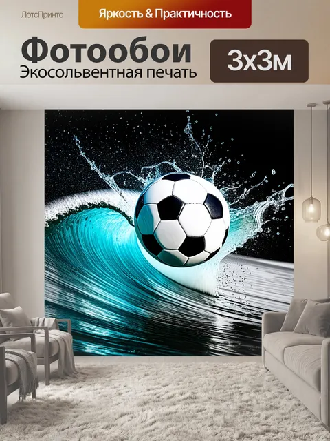 Фотообои футбольный мяч, врезающийся в волну, разбрызгивая капли воды вокруг, создает эффект динамизма и силы