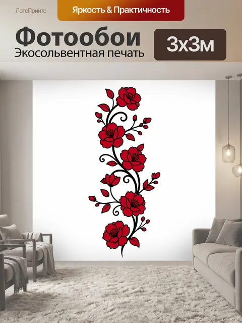 Фотообои Красные цветы с вьющимся орнаментом