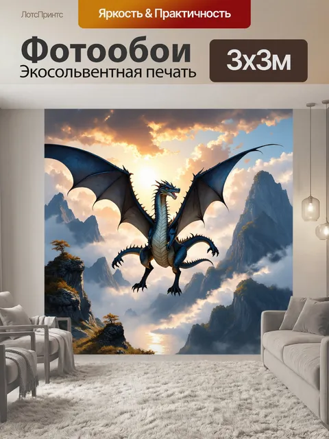 Фотообои дракон, как величественное существо, парящее над высокими пиковыми горами, окружённое облаками, отражающими…