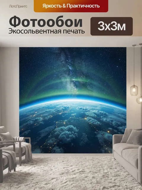 Фотообои Земля из космоса под Млечным Путём