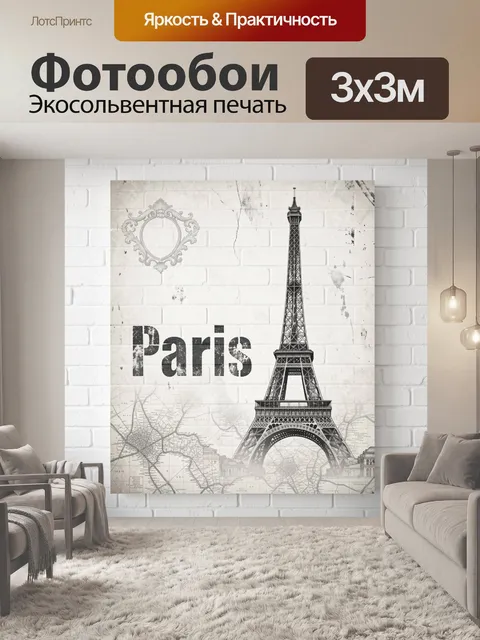 Фотообои Эйфелева башня и Париж
