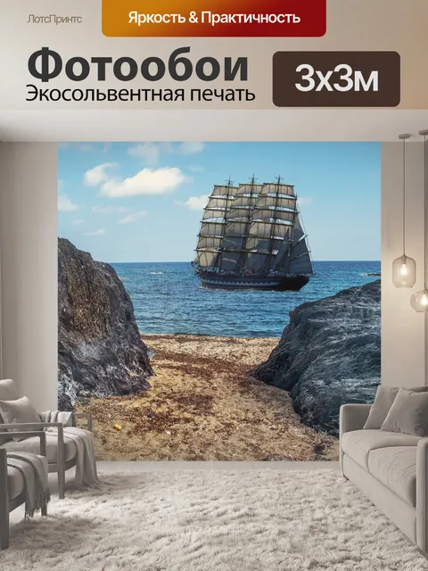 Фотообои Судно
