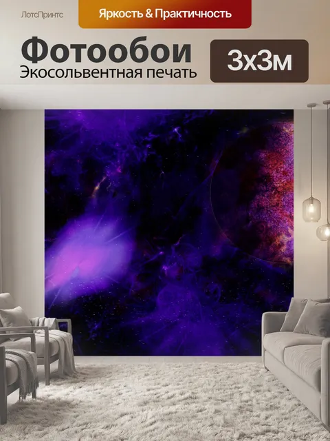 Фотообои Космос