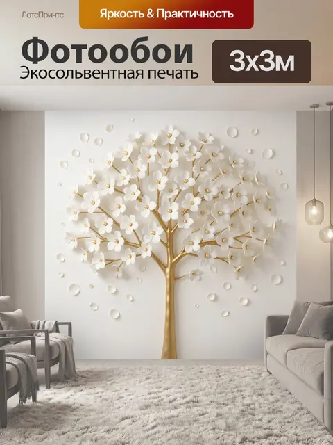 Фотообои Золотое дерево с белыми цветами
