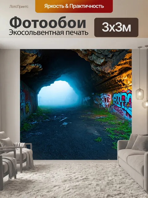 Фотообои туман в стиле граффити, заброшенная пещера с граффити на стенах, эхо шагов и туман вокруг