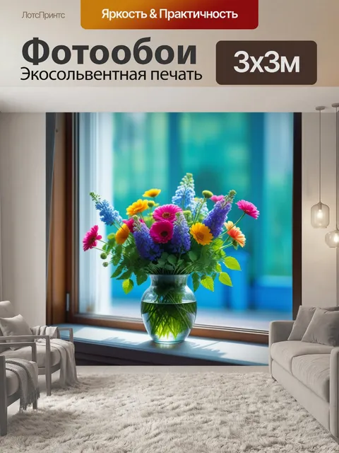 Фотообои цветы в вазе на дачном подоконнике