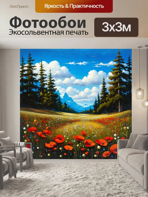 Фотообои на этом произведении искусства кукурузные маки представлены в технике фотомонтажа