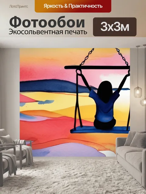 Фотообои закат качели