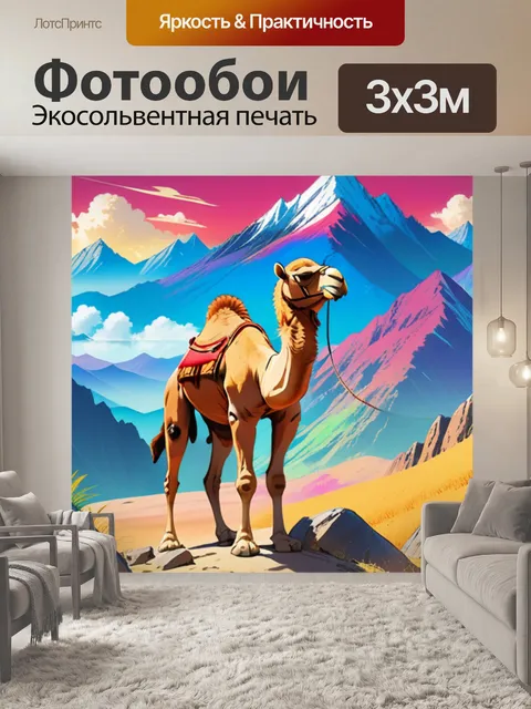 Фотообои верблюд в горах