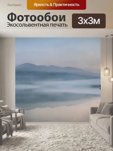 Фотообои Туман