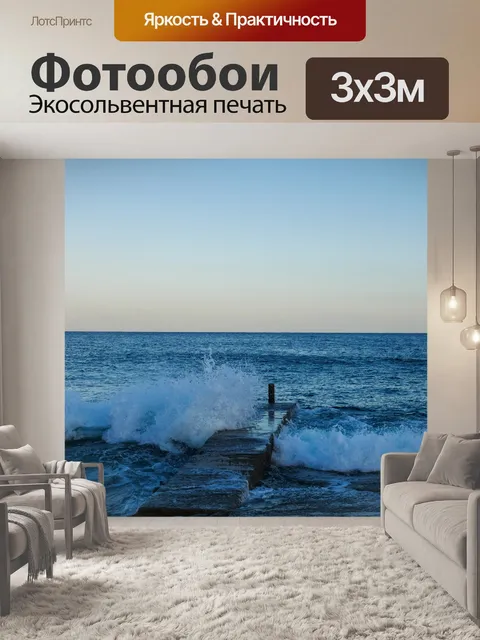 Фотообои Волны