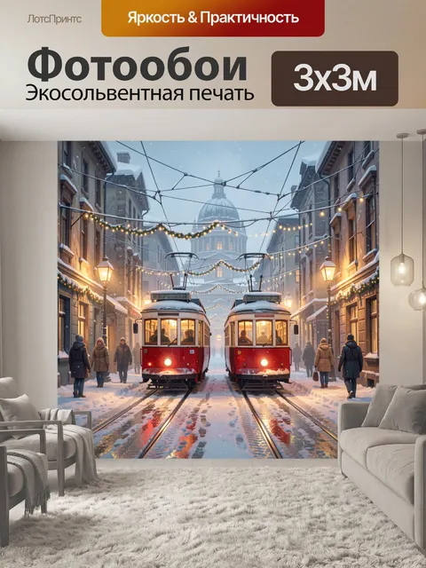 300 × 300 см · Экосольвентная печать