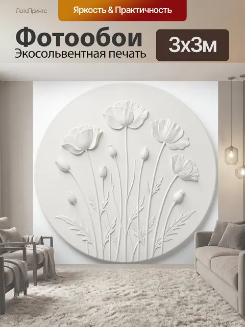 Фотообои Белые маки в барельефе