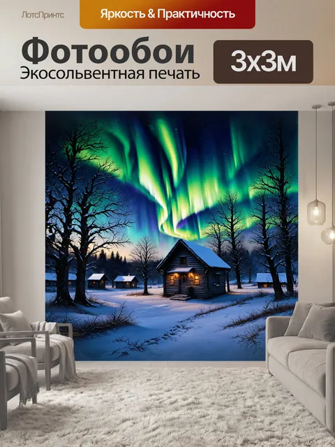 Фотообои эпическое зрелище северного сияния над улочкой старого, заброшенного деревенского домика