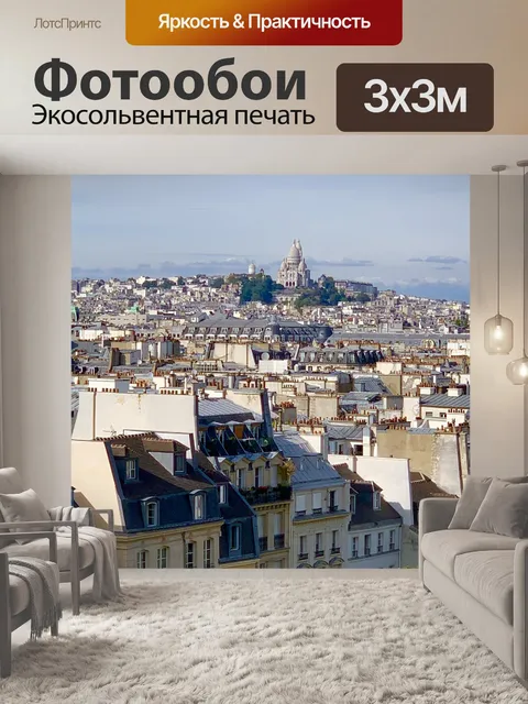 Фотообои Париж