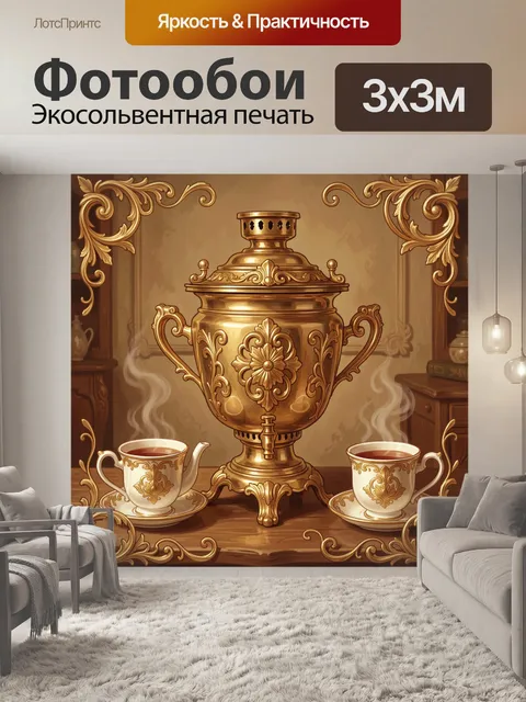 Фотообои Золотой самовар и фарфоровые чашки