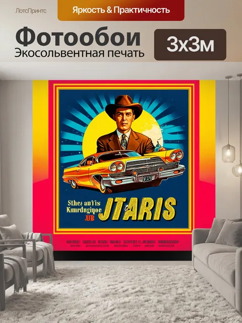 Фотообои дизайн постера для кинофильма в стиле ретро