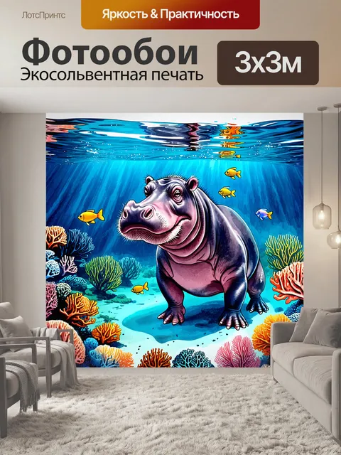 Фотообои бегемот, являющийся частью подводного мира, погружен в глубокие воды с яркими кораллами и рыбами
