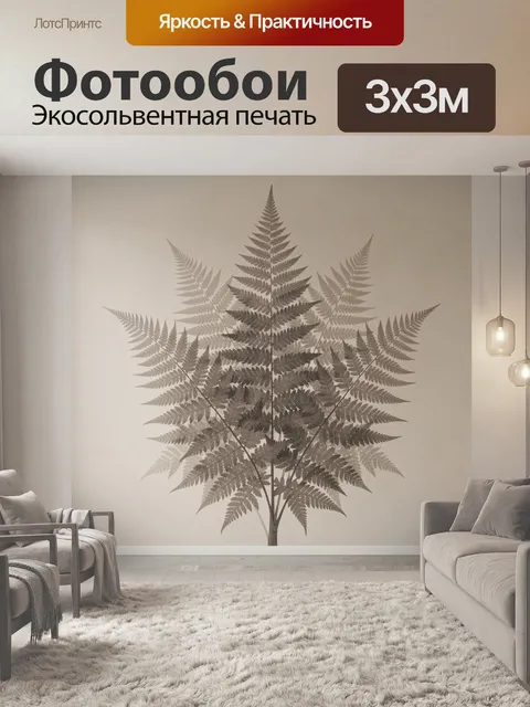 Фотообои Папоротник на бежевой стене