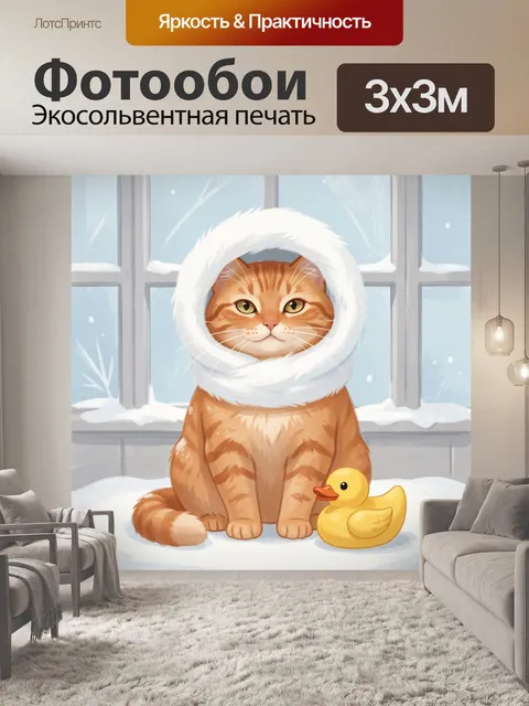 300 × 300 см · Экосольвентная печать