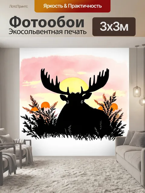 Фотообои лось, скрывающийся среди зарослей, его силуэт хорошо виден на фоне закатного неба, исполненного нежных…