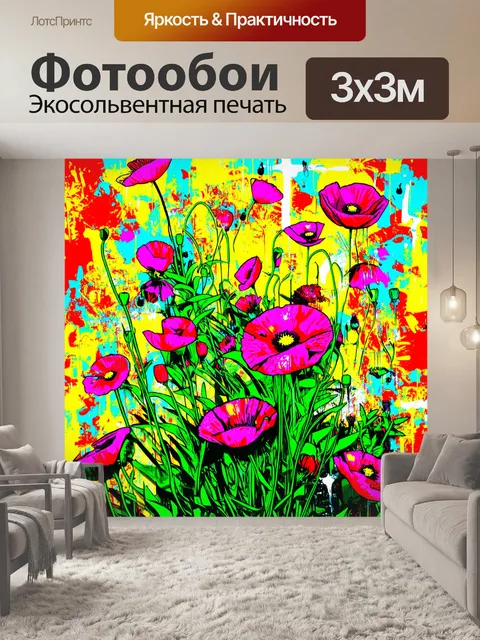 Фотообои цветы в стиле граффити, маки на фоне граффити в стиле поп-арт, яркие контрастные цвета