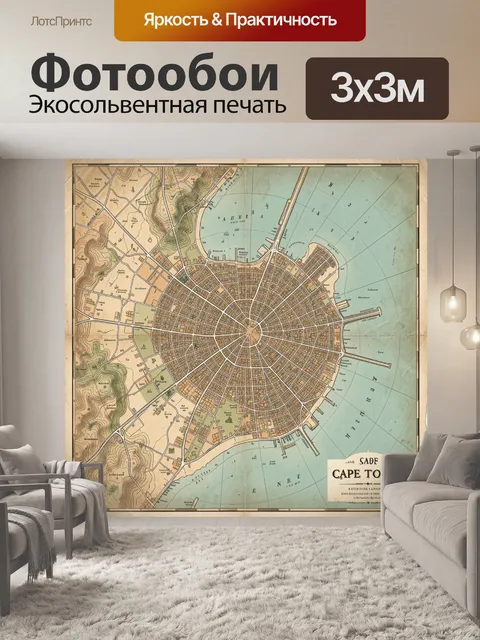 Фотообои Винтажный план Кейптауна