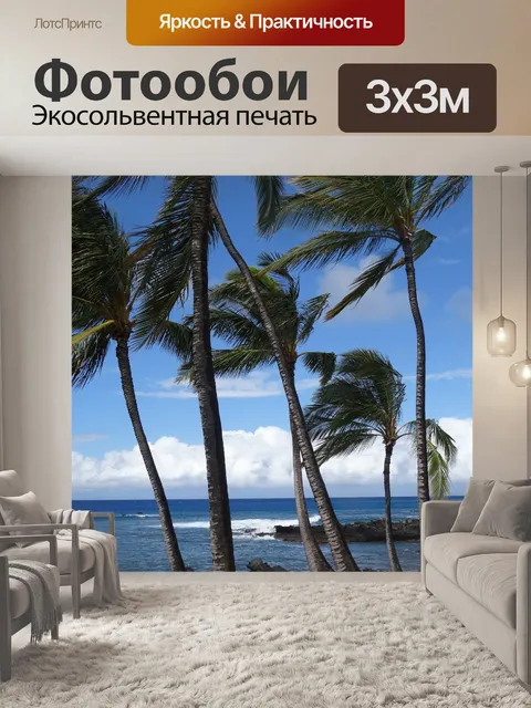 Фотообои Море