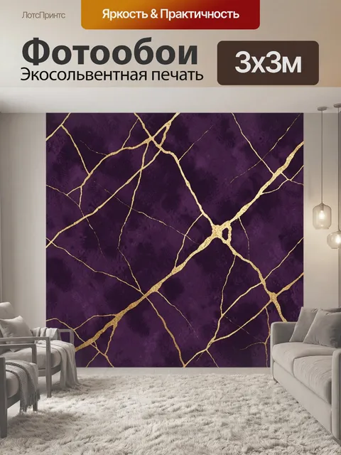 Фотообои Фиолетовая текстура с золотыми трещинами