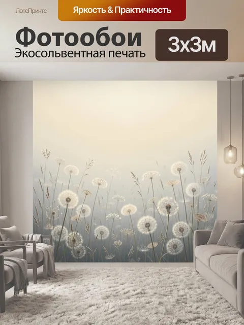 Фотообои Полевые одуванчики в мягком тумане
