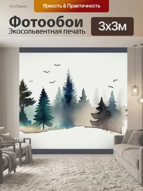 Фотообои лес мужики