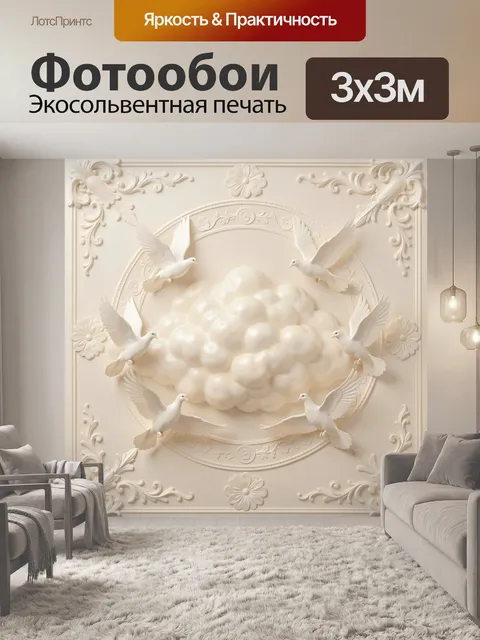 Фотообои Белые голуби над облаком