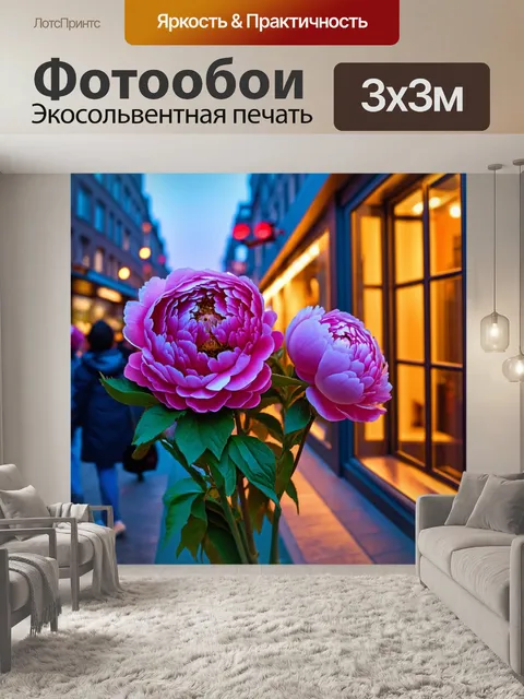 Фотообои пионы в стиле иллюстрация, вечерняя прогулка по городу, светящиеся окна, цветы в руках у прохожих