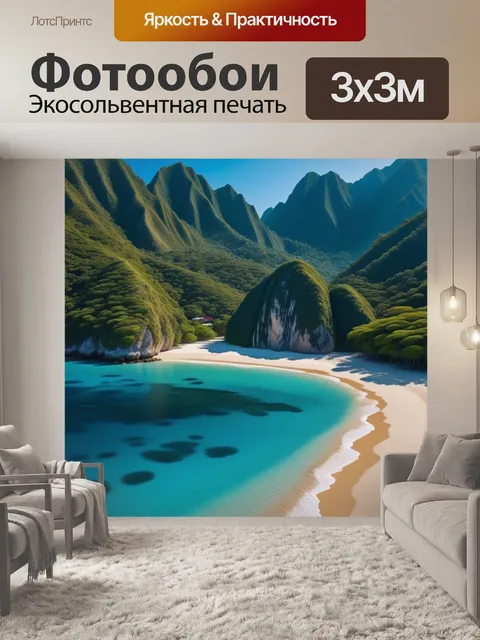 Фотообои экзотические горы с уединенными пляжами